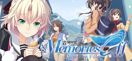 【Gal】【PC/汉化】告别回忆 无垢少女（秋之回忆8）/ Memories Off Innocent Fille / メモリーズオフ -Innocent Fille- - Hikarinagi